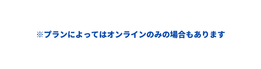 プランによってはオンラインのみの場合もあります