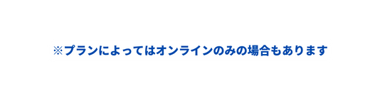 プランによってはオンラインのみの場合もあります