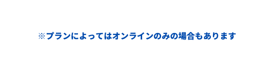 プランによってはオンラインのみの場合もあります